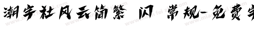 潮字社风云简繁 闪 常规字体转换